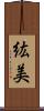 紘美 Scroll