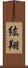 紘翔 Scroll