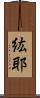 紘耶 Scroll