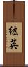 紘英 Scroll
