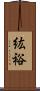 紘裕 Scroll