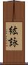 紘詠 Scroll