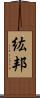 紘邦 Scroll