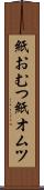 紙おむつ Scroll