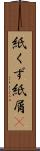 紙くず Scroll