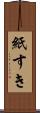 紙すき Scroll