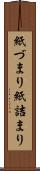 紙づまり Scroll