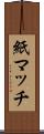 紙マッチ Scroll