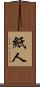 紙人 Scroll