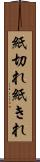 紙切れ Scroll