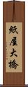 紙屋大橋 Scroll