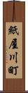 紙屋川町 Scroll