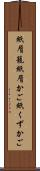 紙屑籠 Scroll
