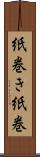 紙巻き Scroll