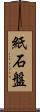 紙石盤 Scroll