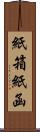 紙箱 Scroll