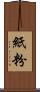 紙粉 Scroll