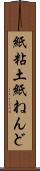 紙粘土 Scroll