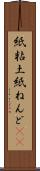 紙粘土 Scroll