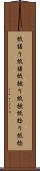 紙縒り Scroll