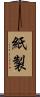 紙製 Scroll
