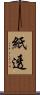 紙透 Scroll