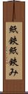 紙鋏 Scroll