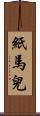 紙馬兒 Scroll