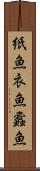 紙魚 Scroll