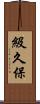 級久保 Scroll