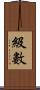 級數 Scroll