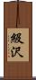 級沢 Scroll
