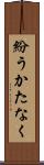 紛うかたなく Scroll