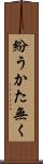 紛うかた無く Scroll