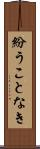 紛うことなき Scroll