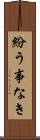 紛う事なき Scroll
