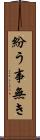 紛う事無き Scroll