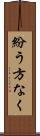 紛う方なく Scroll