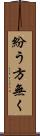 紛う方無く Scroll