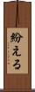 紛える Scroll