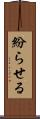 紛らせる Scroll