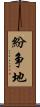 紛争地 Scroll