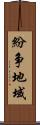 紛争地域 Scroll