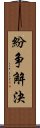 紛争解決 Scroll