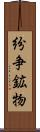 紛争鉱物 Scroll
