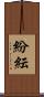 紛紜 Scroll