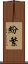 紛繁 Scroll