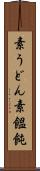 素うどん Scroll