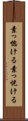 素っ惚ける Scroll