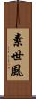 素世風 Scroll
